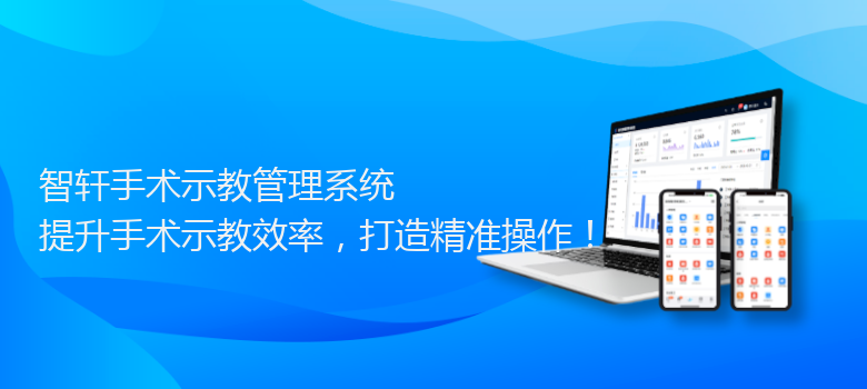 手术示教管理系统